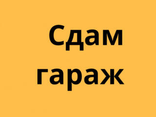 Сдам гараж в аренду