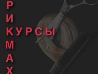 КУРСЫ. СТУДИЯ "БЛЕСК" Самый обширный курс парикмахера в Приднестровье.