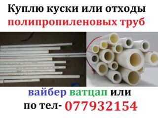 Куплю куски и отходы полипропиленовых труб любых размеров и диаметров