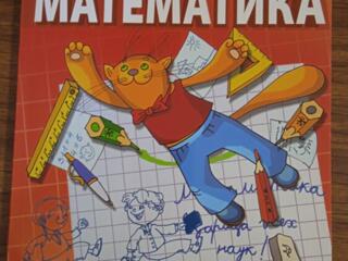 Математика, книга- пропись