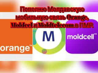 Пополню Молдавскую мобильную связь Orange, Moldcel и Moldtelecom