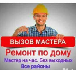 Домашний Мастер для Вас.