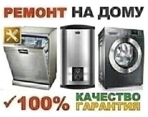 Ремонт стиральных и посудомоечных машин по Приднестровью.