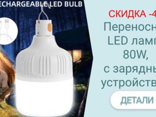 СКИДКА -43%. Переносная LED лампа 80W, с зарядным устройством