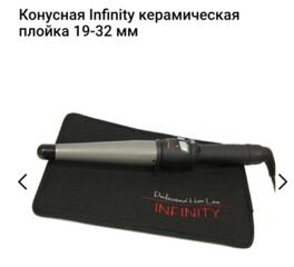Продам конусную плойку Infinity, 19-32 мм