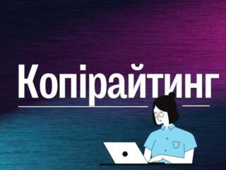 Копірайтер з досвідом - створюю унікальний та ефективний контент