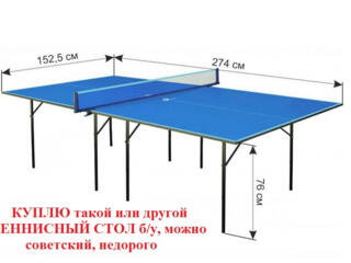 КУПЛЮ теннисный стол (пинг-понг), для себя, 100 $