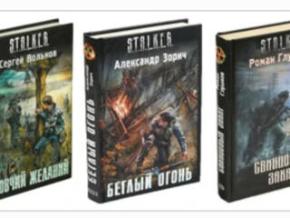 Куплю книги серии S. T. A. L. K. E. R