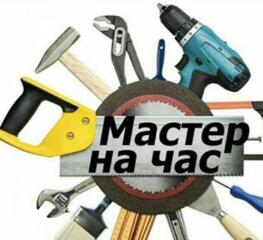 Мастер на час на два... без посредников. Выполняю любую мужскую работу