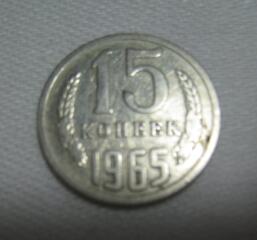 Монета 15 копеек 1965 г. СССР, медаль "Мы победили", чеканки.