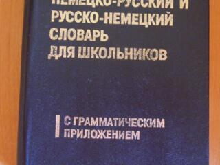 Немецко-русский/русско-немецкий словарь с грамматикой для школьников