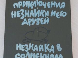 Незнайка в солнечном городе Н. Носов, Балка