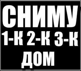 Сниму в аренду 1-2-3-4-комнатные квартиры, жилкоопы, частные дома, комнаты на