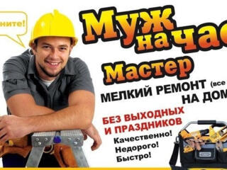 Муж на час.....