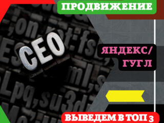 Продвижение сайтов в ТОП Гугл Яндекс. ПРО