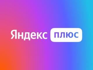Подписка Яндекс Плюс работает с Я. станцией