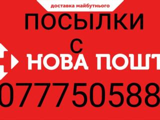 Доставка посылок новая почта, привезу посылки с новой почты Украина