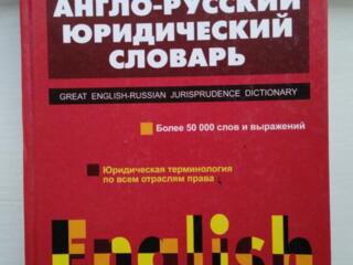 Большой англо-русский юридический словарь 50 000 слов