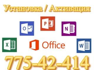 Установка / Активация Microsoft Office (Word, Excel, PowerPoint)