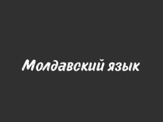 Домашнее задание по молдавскому языку