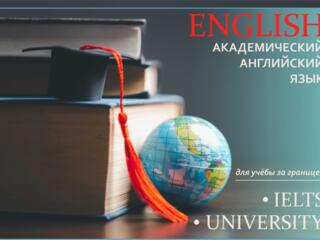 Английский язык для учёбы за границей.