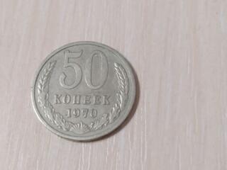 Монета 50 копеек 1970 г.
