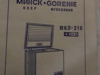 Морозильник- ларь, новый, Минск-Gorenie МКЛ 210.