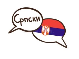 Сербский в совершенстве-за 50 уроков-200 лей-1 час, индивидуально