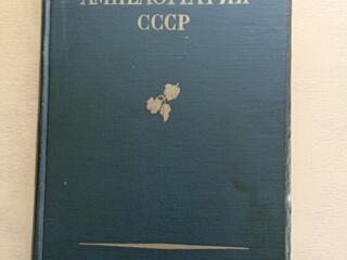 Продается Ампелография СССР