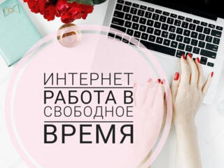 Работа онлайн, для девушек от 19 до 50 лет! Из Молдовы и Приднестровья