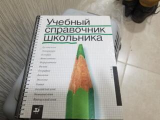 Продам учебный справочник школьника