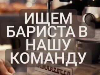 Вакансия Бариста