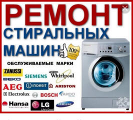 РЕМОНТ стиральных автомат. машин