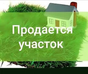 Продается земельный участок в пос. Новотираспольский