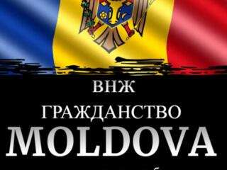 Юридический подход, гражданство R. Mолдовы. ВНЖ