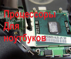 ПРОЦЕССОРЫ Socet P T9400 P8700 Socket g2 Pentium 2020m(HM70) i5 2450m