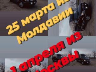 Информация о перевозках Москва - Молдова пассажиры + посылки