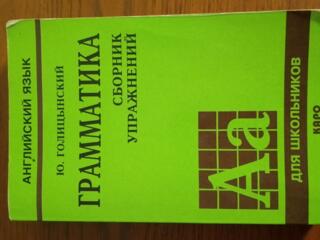 Продам сборник упр по англ языку Голицынский!