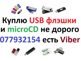 Срочно куплю USB флэшки и Micro SD карту, любого объема, недорого.