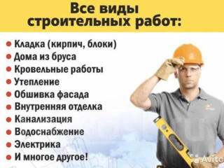 Все виды строительных работ