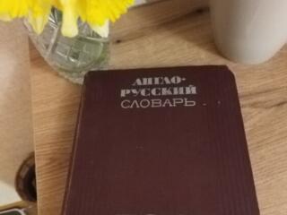 Англо-русский словарь В. К. Мюллера. 1970 год.