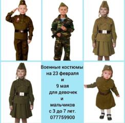 Военные костюмы на детей 2 -7 лет.