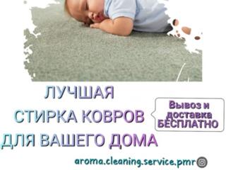 AROMA CLEANING SERVICE лучшая стирка ковров
