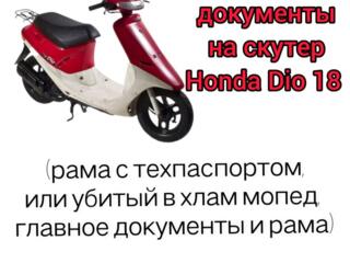 Куплю документы на Honda Dio 18