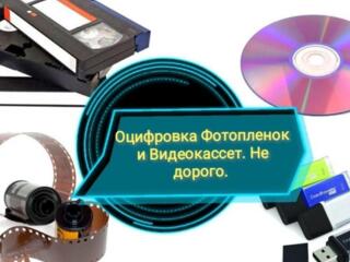 Оцифровка видеокассет г Николаев
