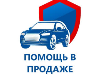 Помощь в продаже Вашего авто в Приднестровье