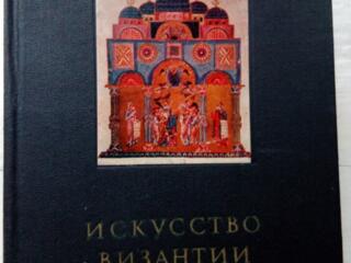 Искусство Византии IV-XV веков -В. Лихачева