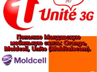 Пополню Молдавскую мобильную связь Orange и Moldcel в Приднестровье.