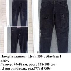 Продам джинсы по 150 рублей за пару, г.Григориополь, тел.(779)17508.