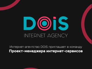В рекламное интернет-агентство "DOiS" приглашается проект-менеджер
